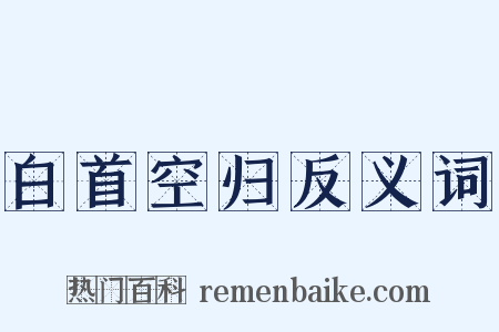 白首空归反义词是什么意思的图片